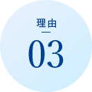 何よりもお客様のために、誠実で良質なサービス