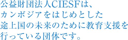 公益財団法人CIESFは持続可能な開発目標（SDGs）を支援しています